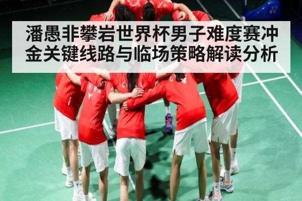 潘愚非攀岩世界杯男子难度赛冲金关键线路与临场策略解读分析