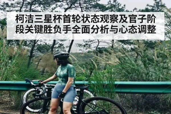 柯洁三星杯首轮状态观察及官子阶段关键胜负手全面分析与心态调整
