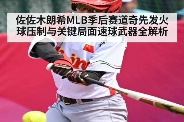 佐佐木朗希MLB季后赛道奇先发火球压制与关键局面速球武器全解析